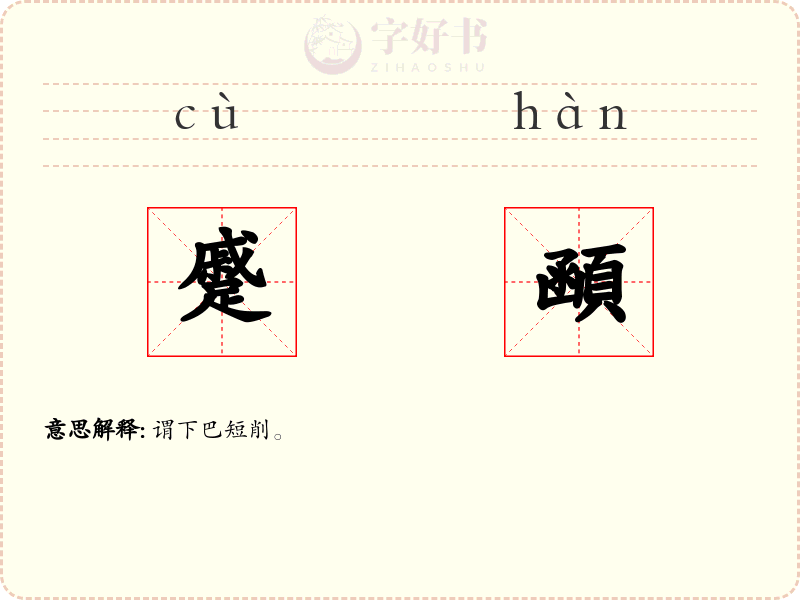 蹙顄