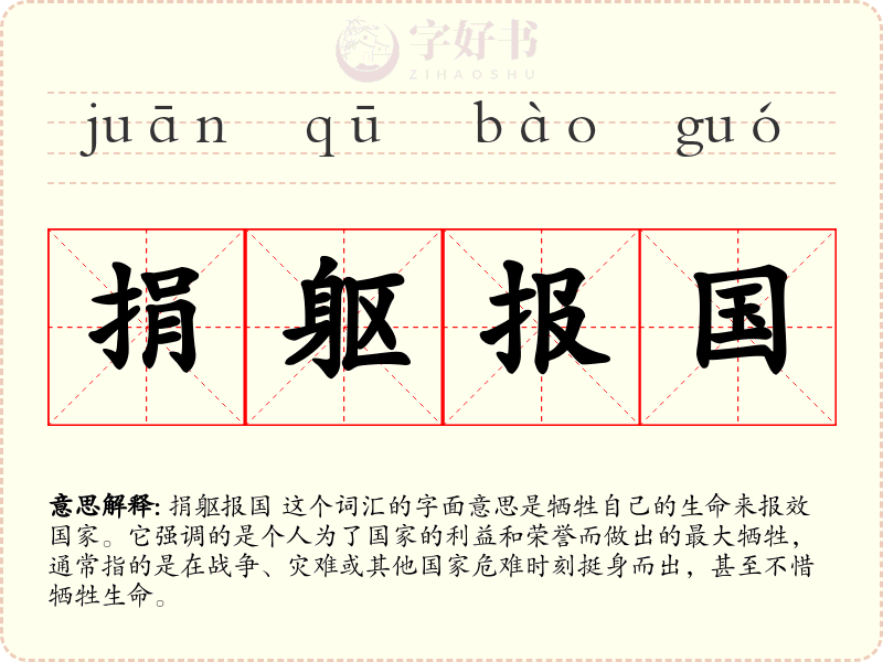 捐躯报国