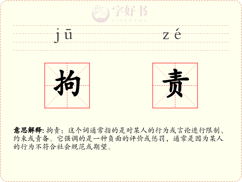 拘责