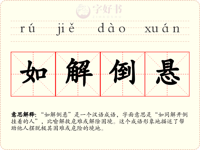如解倒悬