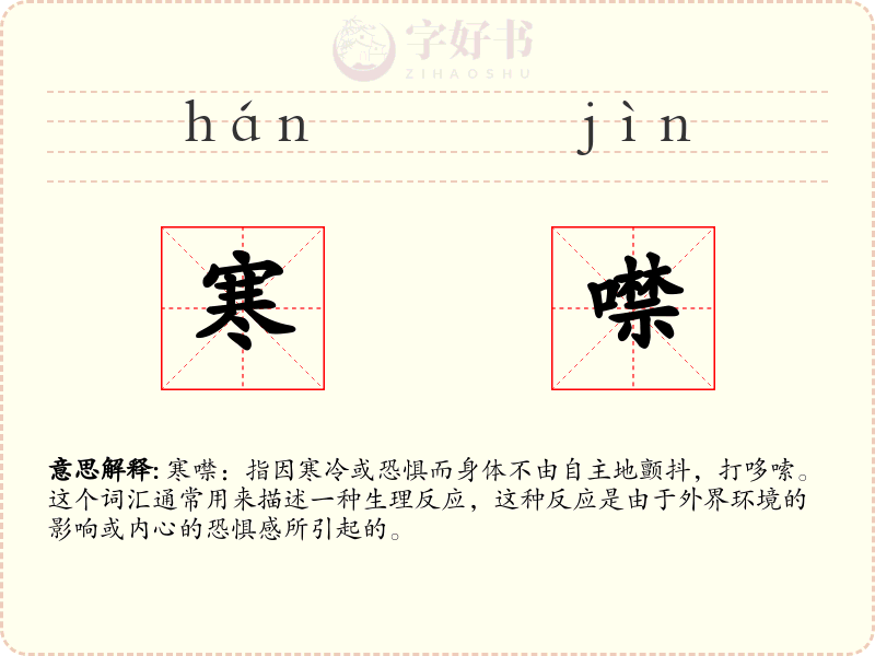 寒噤