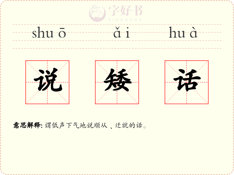说矮话