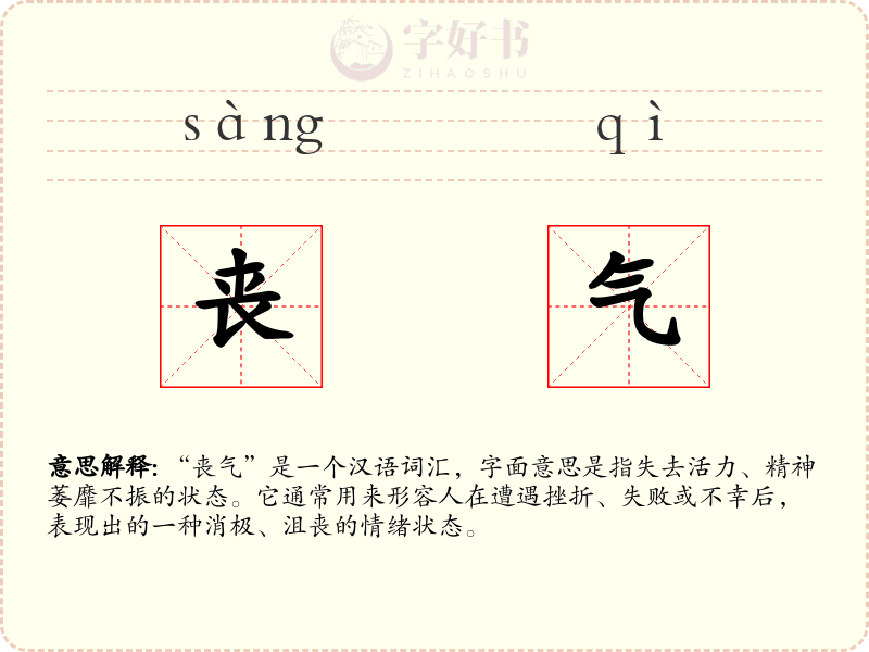 丧气