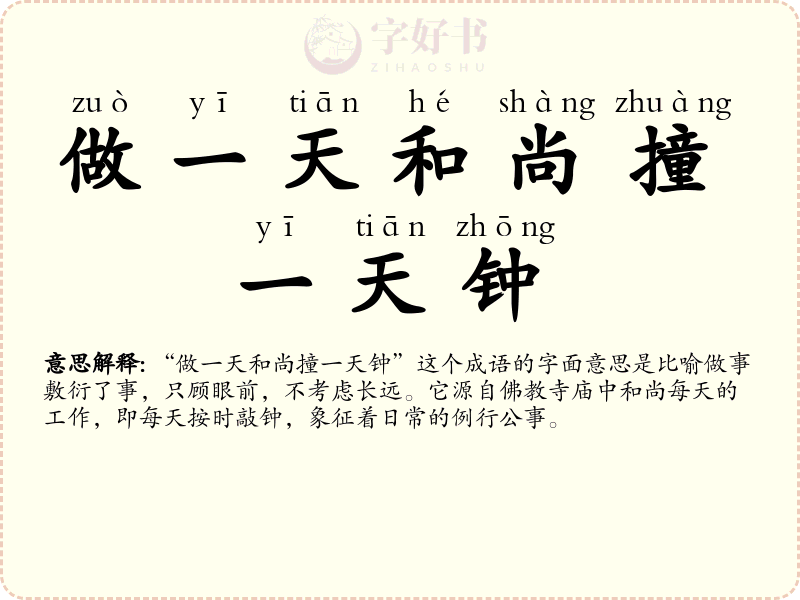 做一天和尚撞一天钟