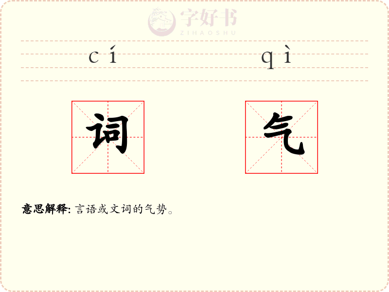 词气
