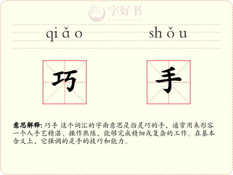 巧手
