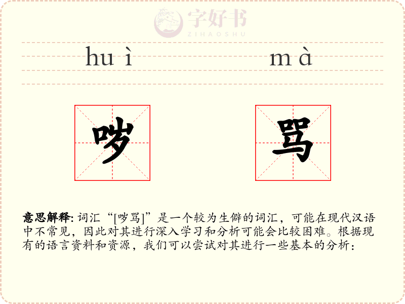 哕骂