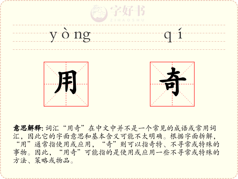 用奇