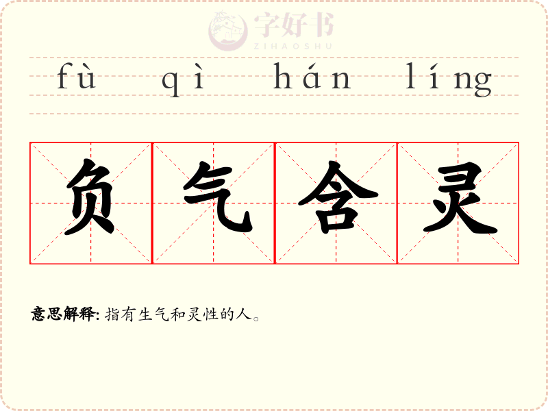 负气含灵