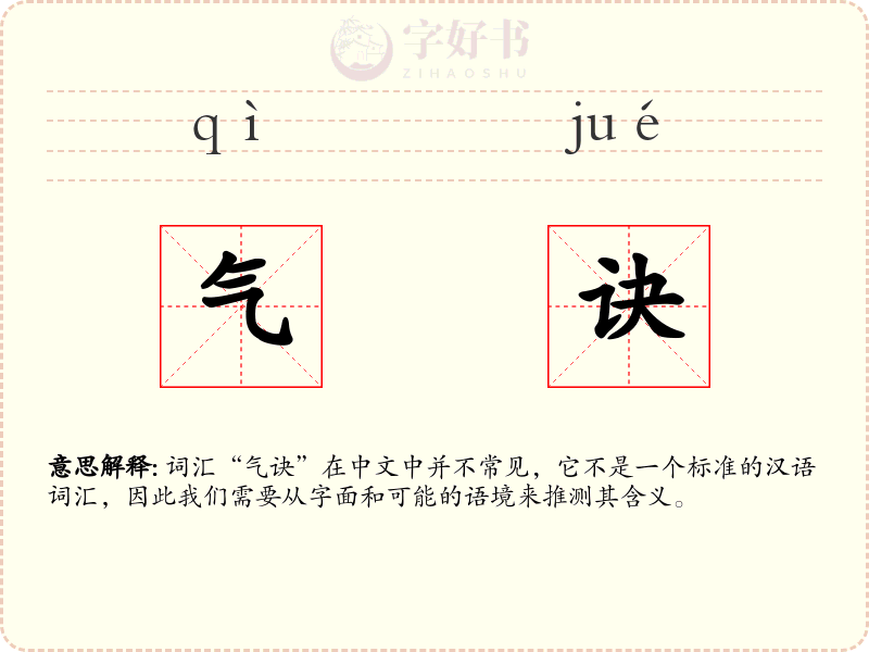 气诀