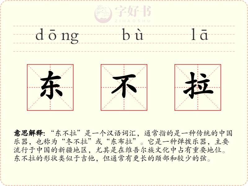 东不拉