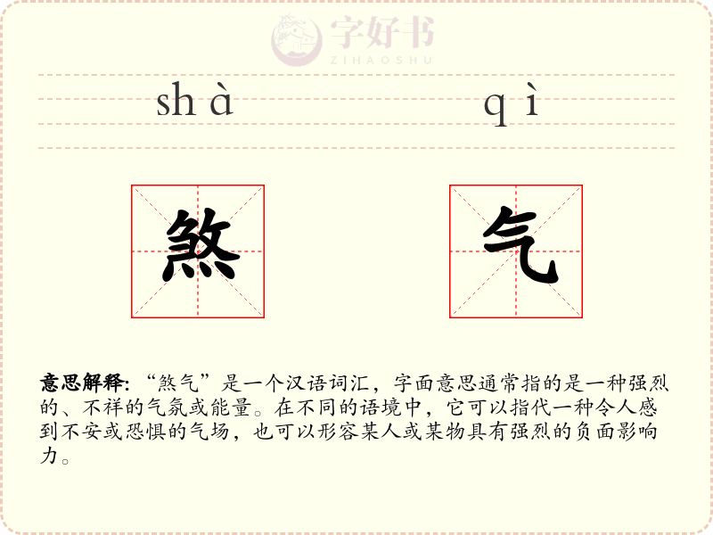 煞气