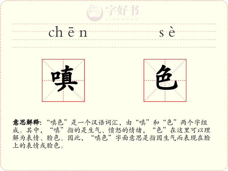 嗔色