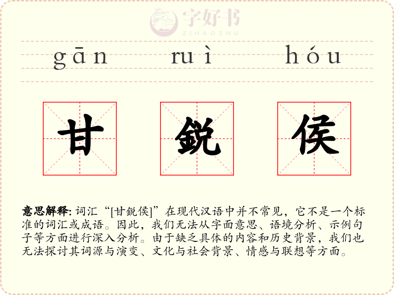 甘鋭侯