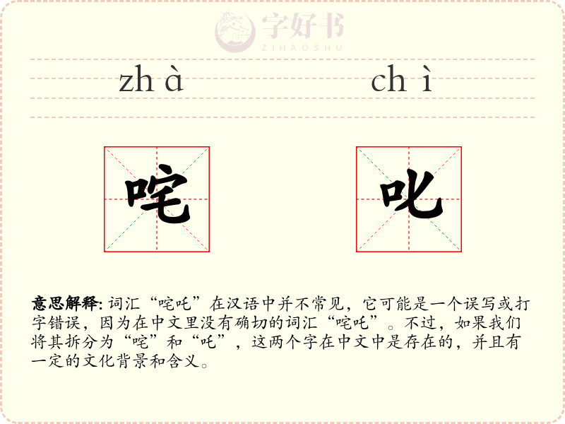 咤叱