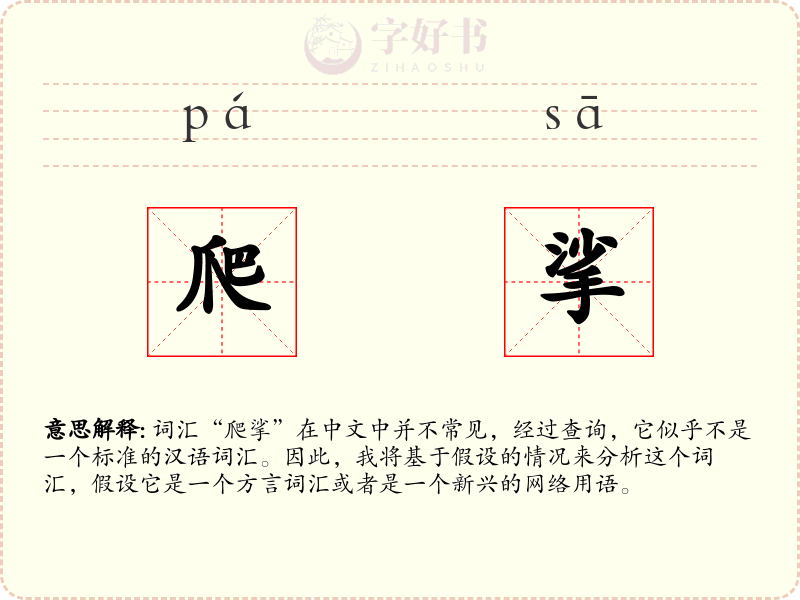 爬挲