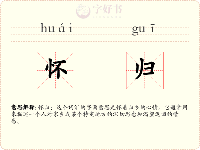 怀归
