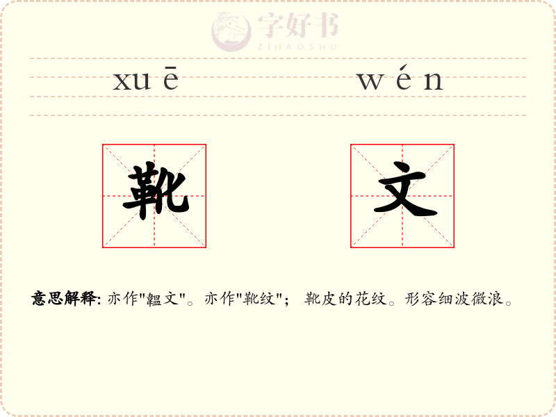 靴文