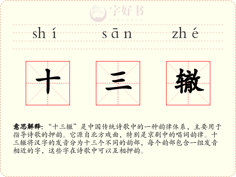 十三辙