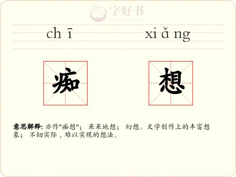 痴想