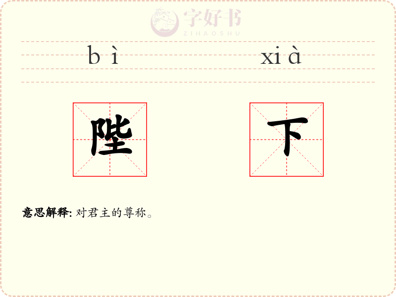 陛下