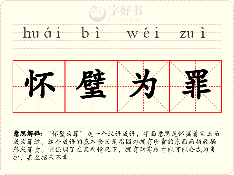 怀璧为罪