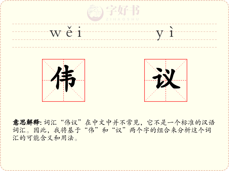 伟议