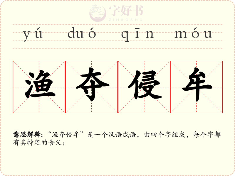 渔夺侵牟