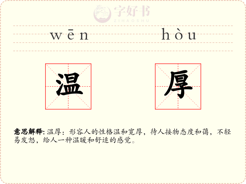 温厚