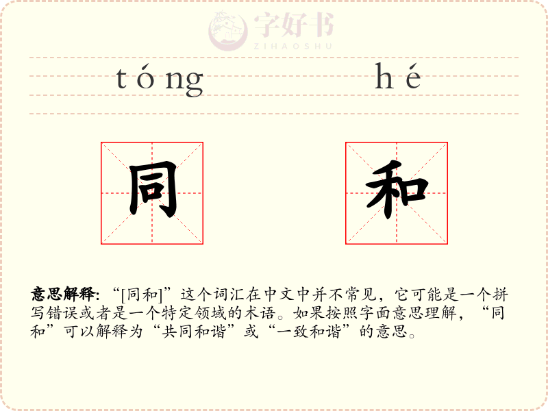 同和