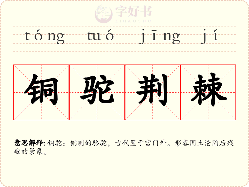 铜驼荆棘