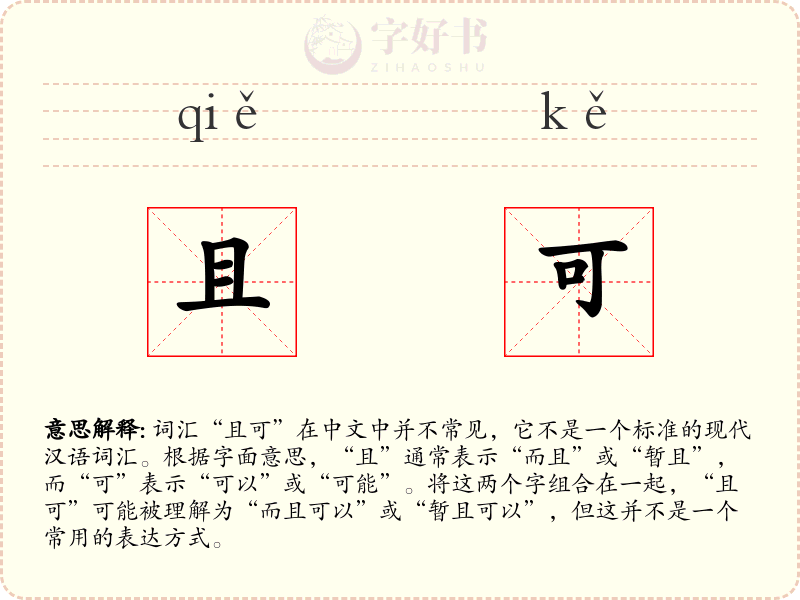 且可