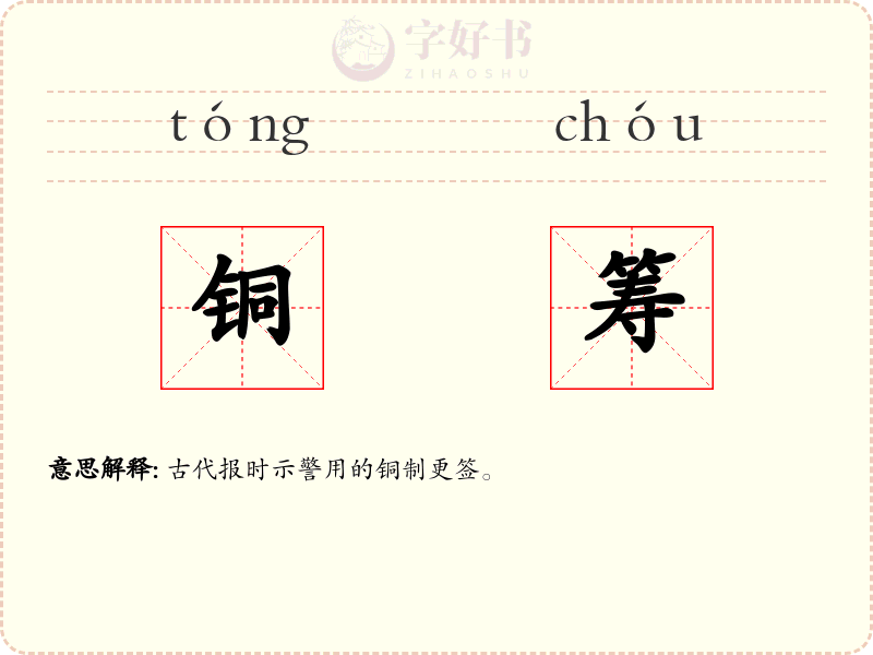 铜筹