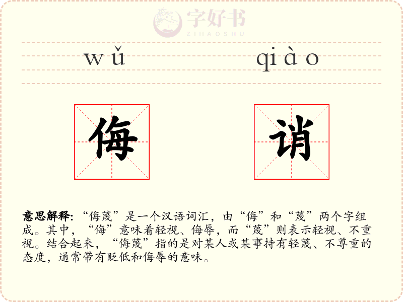侮诮