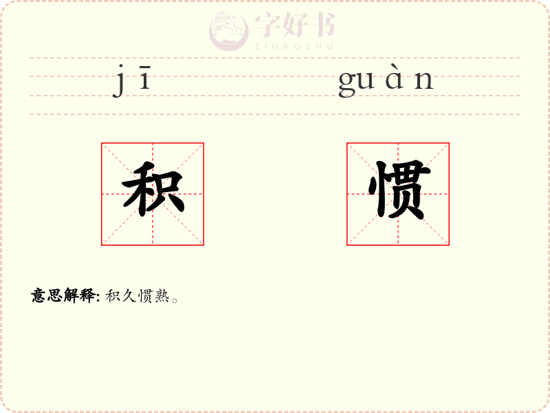 积惯