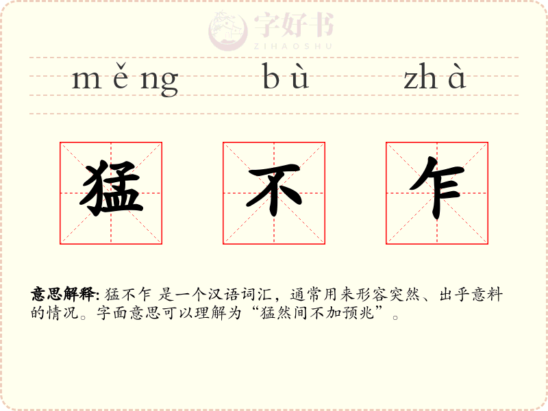 猛不乍