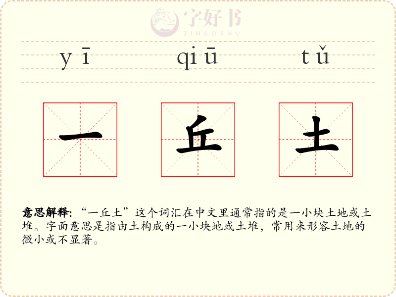 一丘土