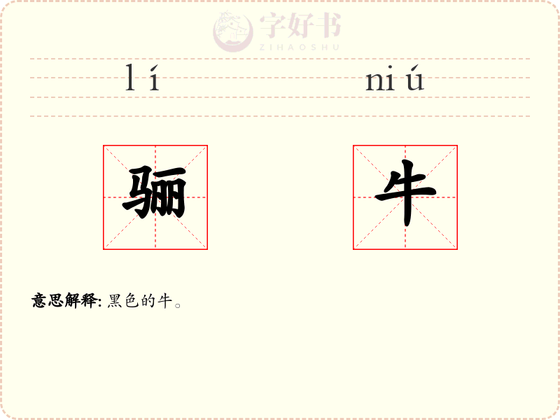 骊牛