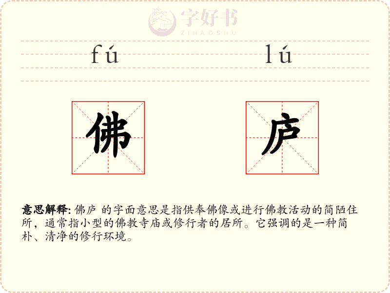 佛庐