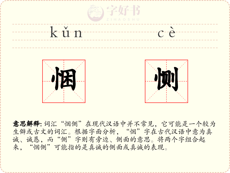 悃恻