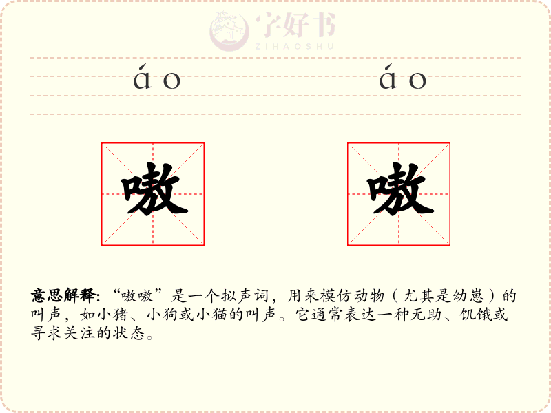 嗷嗷