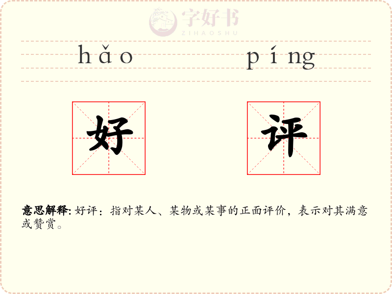 好评