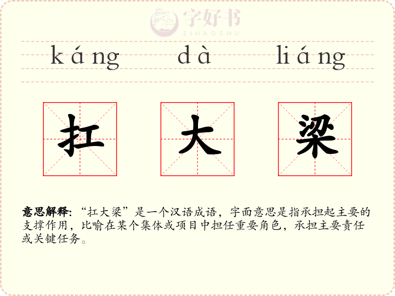 扛大梁