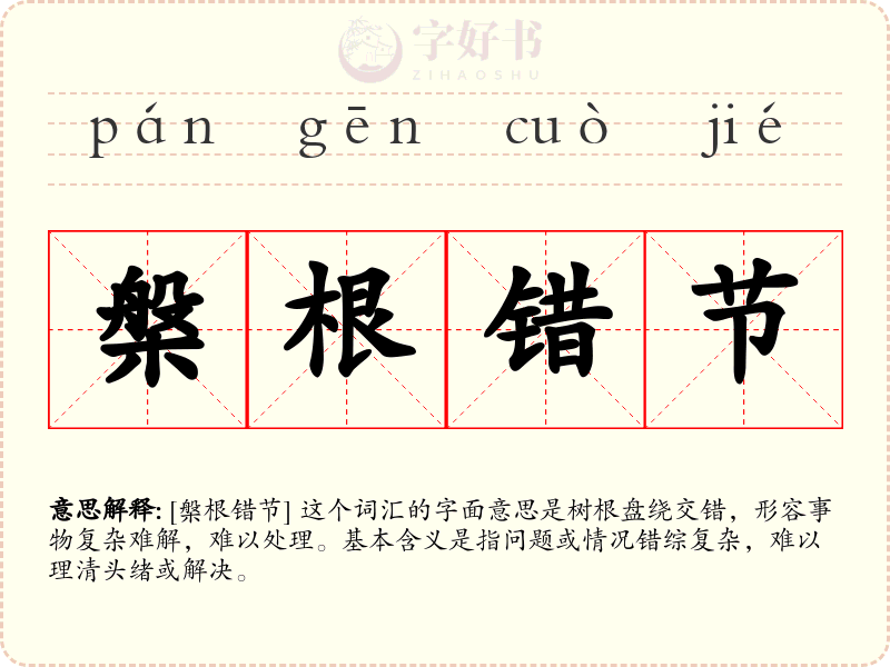 槃根错节
