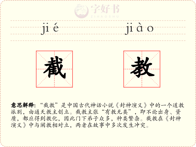 截教