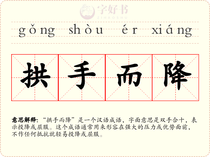 拱手而降