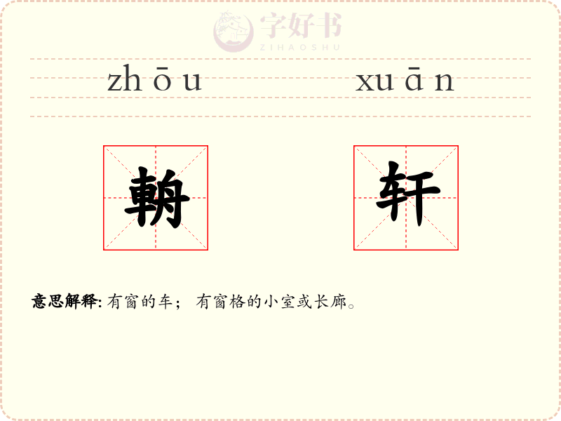 輈轩
