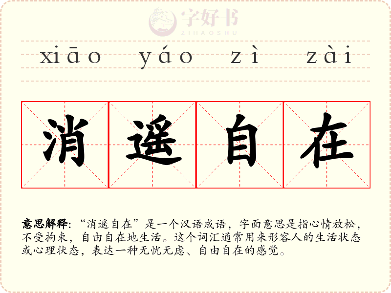 消遥自在
