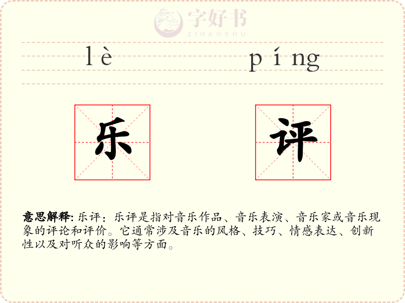 乐评