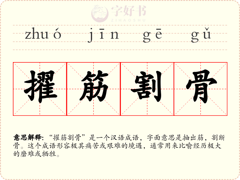 擢筋割骨